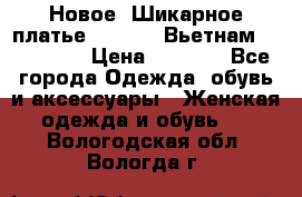 Новое! Шикарное платье Cool Air Вьетнам 44-46-48  › Цена ­ 2 800 - Все города Одежда, обувь и аксессуары » Женская одежда и обувь   . Вологодская обл.,Вологда г.